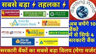 Bank Of Baroda | Government Banks Merger | Top 10 Govt Banks | Mega Merger | Banking World | तहलका