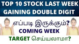 TOP 10 STOCK LAST WEEK GAINING DOUBLE-DIGIT EARNING|எப்படி இருக்கும்? COMING WEEK |TARGET செய்யலாமா?