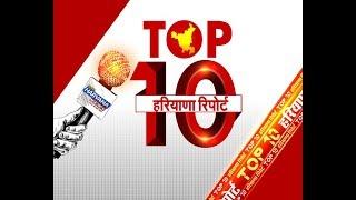 प्रदेश की दिनभर की 10 सबसे बड़ी खबरें.. || Top 10 Haryana Report  || STV Haryana News