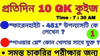 প্রতিদিন 10 জিকে কুইজ ➡️ 01 // Top 10 Question Daily GK Mock Test .