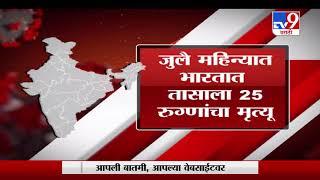 Special Report | कोरोनामुळे भारतात दर 2 मिनिटांत एकाचा मृत्यू-TV9