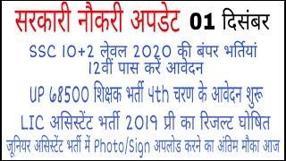 Govt Jobs Update 01 Dec l SSC 10+2 2020, UP 68500, LIC assistant, Junior Assistant Form Correction