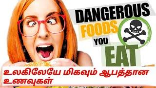 உலகில் மிகவும் ஆபத்தான உயிரைப் பறிக்கும் உணவுகள் l Top 10 Dangerous food in the world