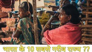 Top 10 Poorest State In India 2020 | Poorest State In India | भारत के 10 सबसे गरीब राज्य 