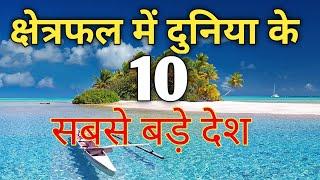 Top 10 Largest Country Of The World [ In Area ] दुनिया के 10 सबसे बड़े देश By: Satya Education