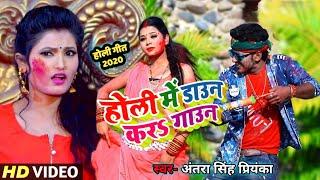 #Antra Singh Priyanka-का नया धमकेदार #होली_2020 || Full HD Video Gaana || Holi Me Down Kara Gaaun