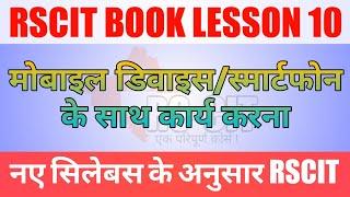 RSCIT BOOK LESSON 10 RSCIT EXAM IMPORTANT QUESTION WITH ANSWER IN HINDI