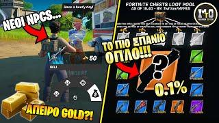 ΤΟ ΠΙΟ ΣΠΑΝΙΟ ΟΠΛΟ ΤΟΥ FORTNITE... 