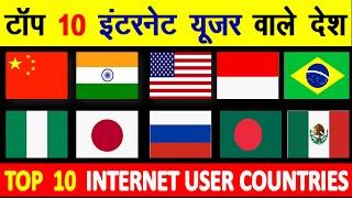 Top 10 Countries with most number of Internet Users सबसे ज्यादा इंटरनेट यूजर वाले देश top 10 list