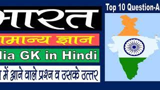 Top 10 Question Answer in INDIA - GK Question - Answer Series-1