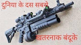 Top 10 Most Powerful Machine Guns In The World ! दुनिया की सबसे खतरनाक बंदुके ! In Hindi And Urdu