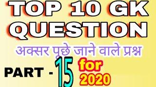 Top 10 Gk Question Part 15 | Current Affair | Daily Gk | Gk For 2020 |