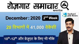 रोजगार समाचार : December 2020 2nd Week : Top 20 Govt Jobs - Employment News | Sarkari Job News