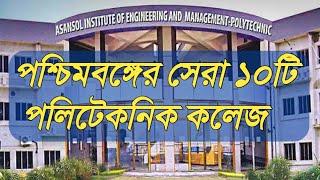 পশ্চিমবঙ্গের সেরা সরকারি কলেজ । Top 10 Government Polytechnic College In west Bengal