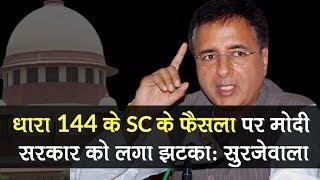 धारा 144 के SC के फैसले पर Modi Government को लगा झटका: Randeep Surjewala