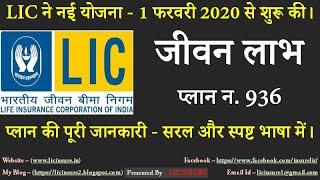 11 Changes in LIC Jeevan Labh Plan No. 836 | LIC New Plan Jeevan Labh Plan No. 936 | By LIC Insure