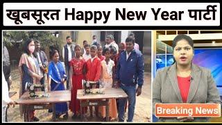 शिक्षको ने मनाई Happy New Year पार्टी बच्चो के साथ, दिए अनमोल तोफे। Patan News। Palamu। Jharkhand।