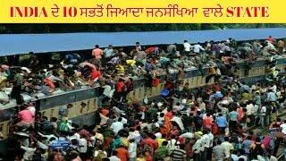 Top 10 Most Population state in India in 2020| India ਦੇ 10 ਸਭਤੋਂ ਜਿਆਦਾ ਜਨਸੰਖਿਆ ਵਾਲੇ state 2020