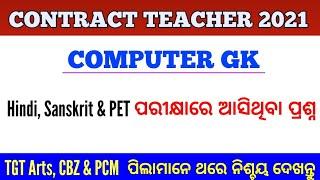 Contract Teacher Exam 2021 !! Computer GK MCQs Asked in Hindi, Sanskrit & PET Teacher Exam 2021 !!