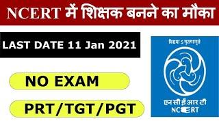 NCERT TEACHER RECRUITMENT 2021 | NCERT शिक्षक बनने का मौका 2021 | SUBSCRIBE @The educator | LIKE