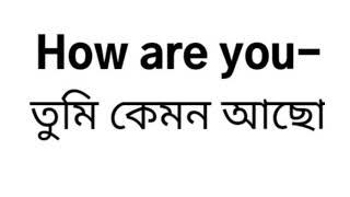 Top 10 Bangla most useful word's and phrases