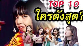 ใครดังสุด ในเกาหลี !!จัดอันดับ 10 ไอดอล  blackpink  red velvet