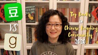 Top Books in Chinese Reading Community 2020 | The Bookish Land