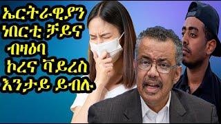 ኤርትራዊያን ነበርቲ ቻይና ብዛዕባ ኮረና ቫይረስ እንታይ ይብሉ