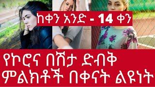 /ከቀን አንድ - 14 ቀን/የኮሮና በሽታ ድብቅ ምልክቶች በቀናት ልዩነት@DR HABESHA INFO@Abel Birhanu News/Fruits and there use