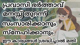 പ്രവാസി ഭർത്താവ് മനസ്സ് തുറന്ന് സംസാരിക്കുന്നില്ല..പരിഹരിക്കാം long distance relationship problems