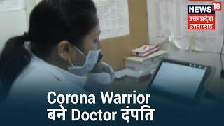 Tehri: Corona Warrior बने Doctor दंपति, Phone और VC के ज़रिए भी लोगों की कर रहे है मदद