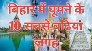 Top 10 Tourist Places In Bihar। Places To Visit In Bihar।Bihar Tourism। Top 10 Places In Bihar