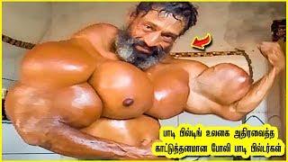 உலகையே மிரளவைத்த போலியான 7 பாடி பில்டர்கள் | Body Builders in the world