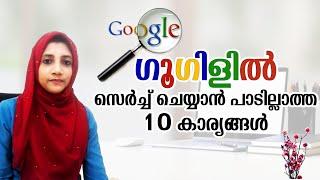 ഗൂഗിളിൽ സെർച്ച്‌ ചെയ്യാൻ പാടില്ലാത്ത 10 കാര്യങ്ങൾ |10 things you must never google | search tips