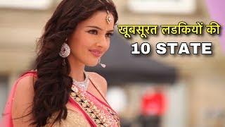 TOP 7 STATES WITH MOST BEAUTIFUL GIRLS IN INDIA || भारत के इन राज्यों की लड़कियां है सबसे खूबसूरत