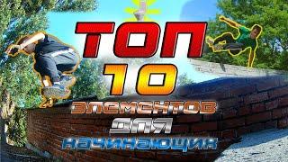 Топ 10 элементов паркура для начинающих/Top 10 parkour tricks for beginners