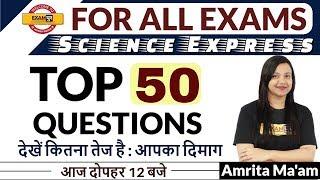 FOR ALL EXAMS || Science Express || By Amrita Ma'am || Top 50 Questions