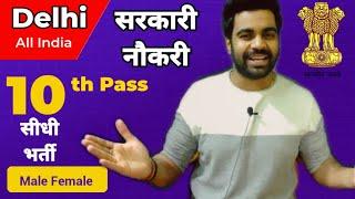 10th Pass /Freshers / Salary 25k / पक्की सरकारी नौकरी / Direct Recruitment / India /Apply