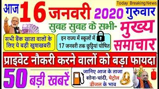 Today Breaking News ! आज 16 जनवरी 2020 के मुख्य समाचार बड़ी खबरें, PM Modi,PF, Bank, मकर संक्रांति