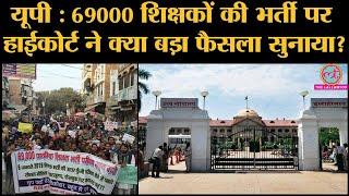 Allahabad High Court की Lucknow bench के 69000 teachers भर्ती मामले में फैसले से सब खुश क्यों नहीं?