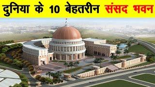 Top 10 best Parliament Buildings in the world दुनिया के 10 शानदार संसद भवन