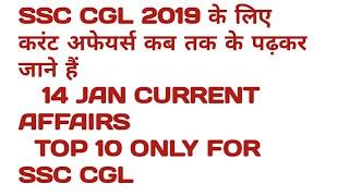 top 10 daily current affairs 14 jan 2020 for ssc cgl 2020