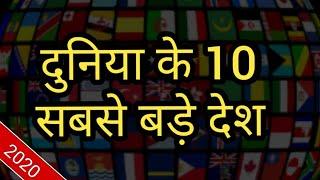 Top 10 largest country in the world || दुनिया के 10 सबसे बड़े देश ||