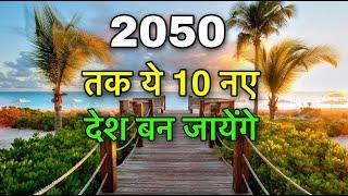 10 FUTURE COUNTRIES || तक ये 10 देश नए बनेगे || 10 NEW FUTURE COUNTRIES || NEW COUNTRIES IN FUTURE