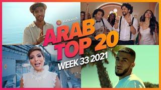 Top 20 Arabic Songs of Week 33, 2021 أفضل 20 أغنية عربية لهذا الأسبوع 