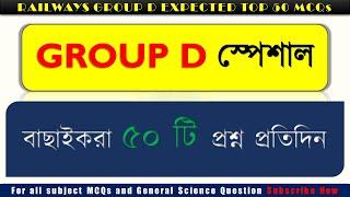 GROUP D SPECIAL TOP 50 QUESTION | MOST EXPECTED QUESTION FOR GROUP D | RAILWAYS / SSC EXAM