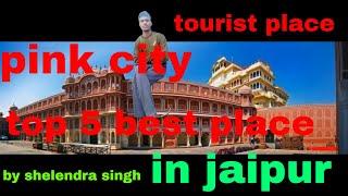 #jaipur #place #tourist  top 5 best tourist place in jaipur   by shelendra singh