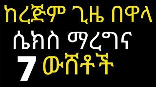 Ethiopia ከረጅም ጊዜ በዋላ ሴክስ ማረግና 7 ውሸቶች #Drhabeshainfo /Healthy relationship in marriage ሀበሻ ወሲብ