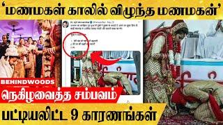 இதற்காக தான் காலில் விழுந்தேன்..! மனம் திறந்த மாப்பிள்ளை.