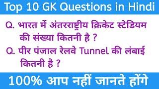 Top 10 GK in Hindi | Important Questions with Answer | General Knowledge |